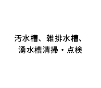 汚水槽、雑排水槽、湧水槽清掃・点検