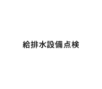 給排水設備点検